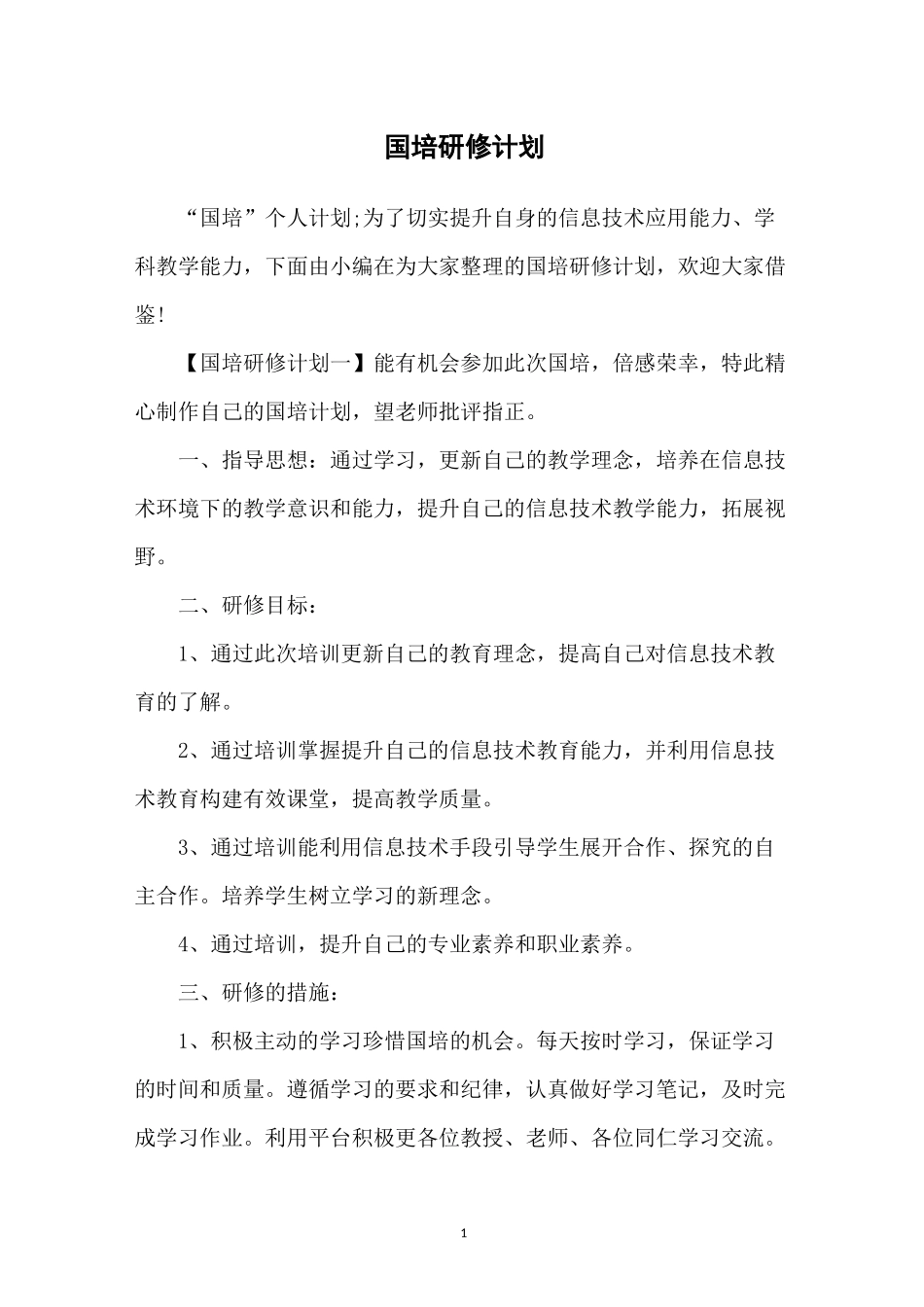 国培研修计划_第1页