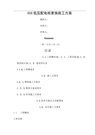 xxx低压配电柜更换施工方案