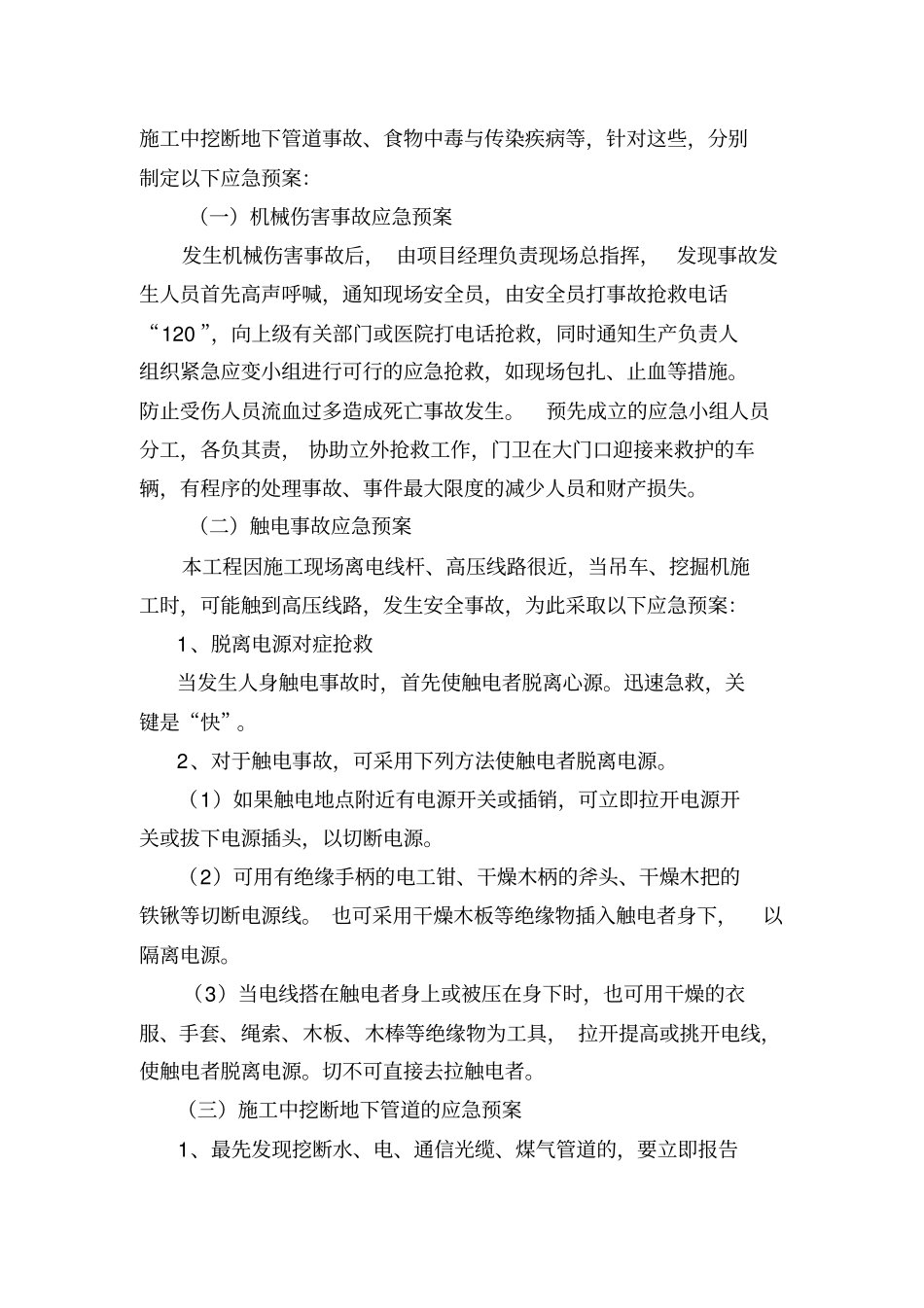 紧急情况的处理措施、预案以及抵抗风险的措施_第3页