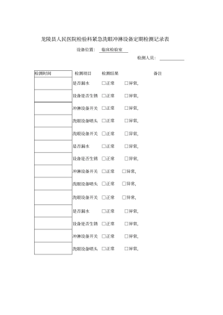 紧急洗眼冲淋设备定期检点测试记录表