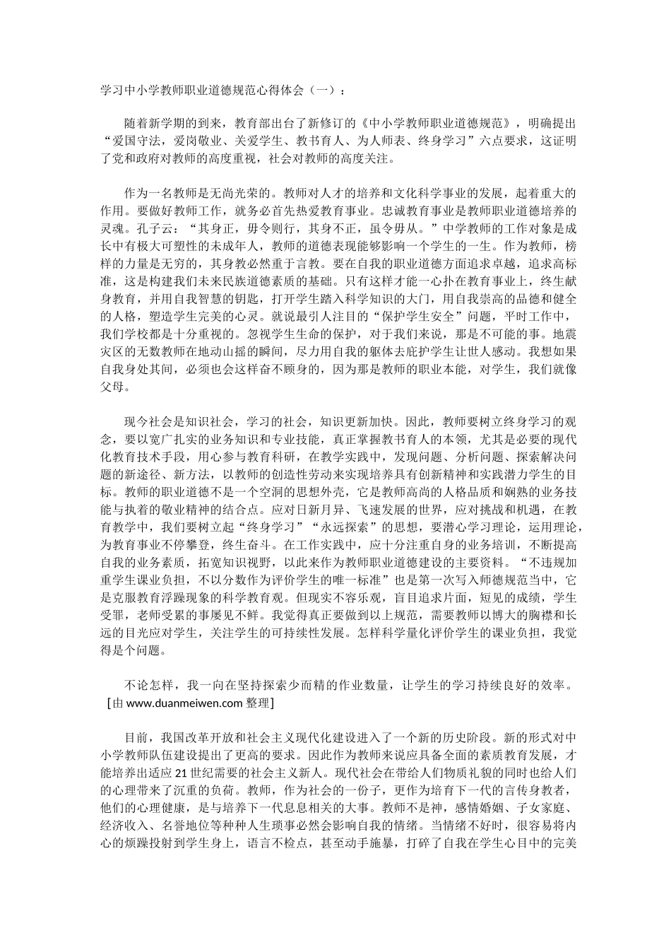 学习中小学教师职业道德规范心得体会_第1页