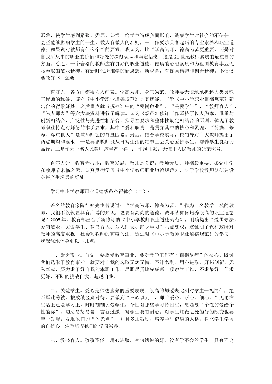 学习中小学教师职业道德规范心得体会_第2页
