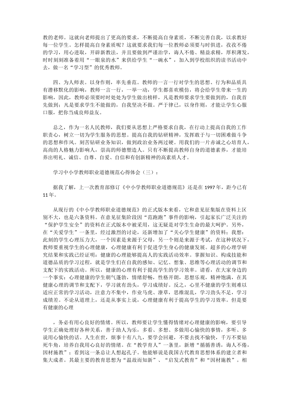 学习中小学教师职业道德规范心得体会_第3页