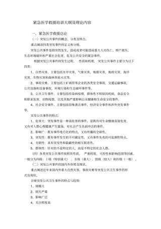 紧急医学救援培训大纲及理论内容