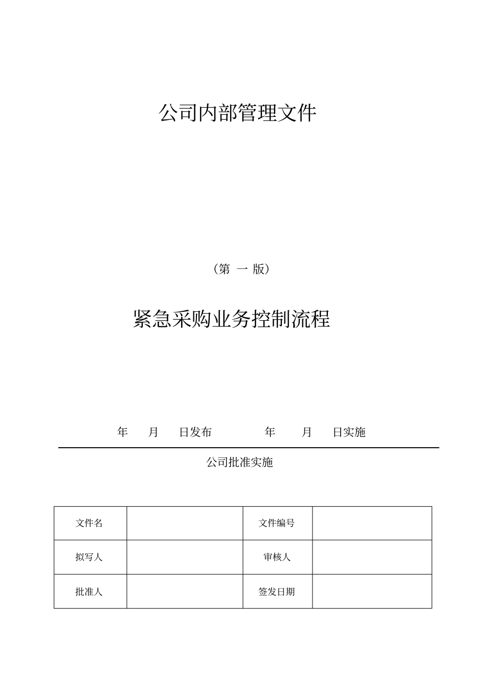 紧急采购程序_第1页
