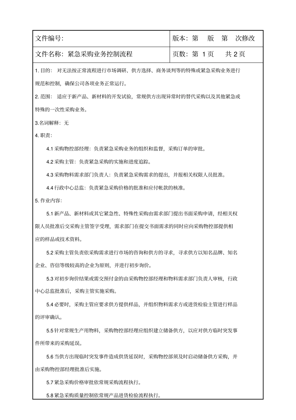 紧急采购程序_第2页
