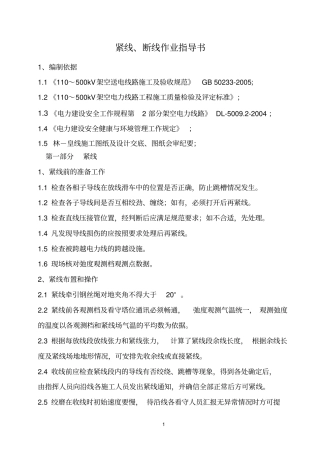 紧线断线作业指导书