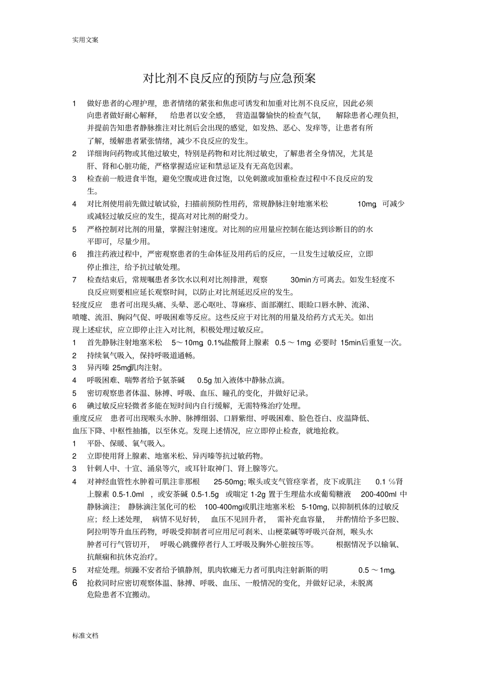 紧急意外抢救预案及流程_第1页