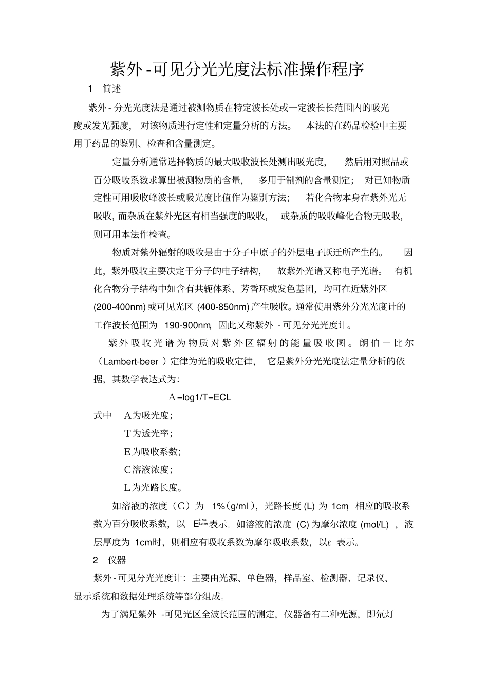 紫外-可见分光光度法标准操作程序_第1页