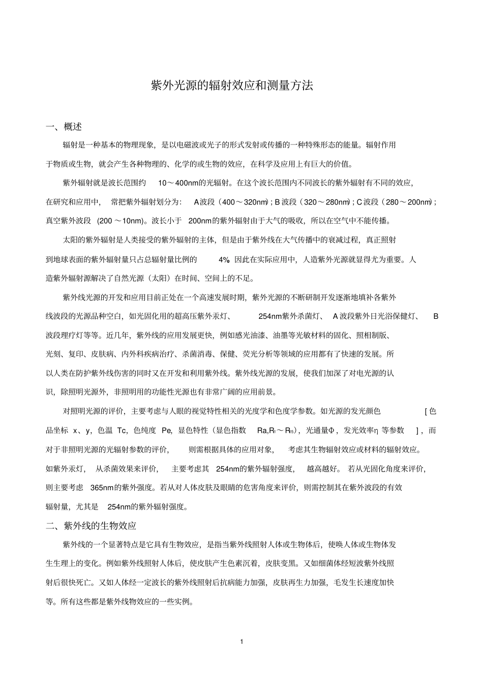 紫外光源的辐射效应和测量方法_第1页