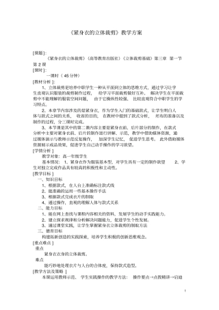 紧身衣的立体裁剪教学方案