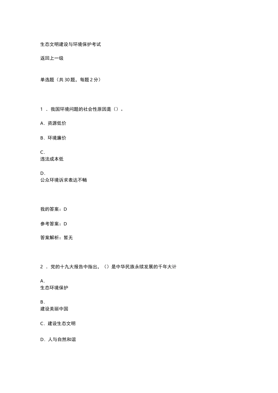 生态文明建设与环境保护_第1页