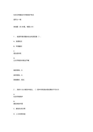 生态文明建设与环境保护