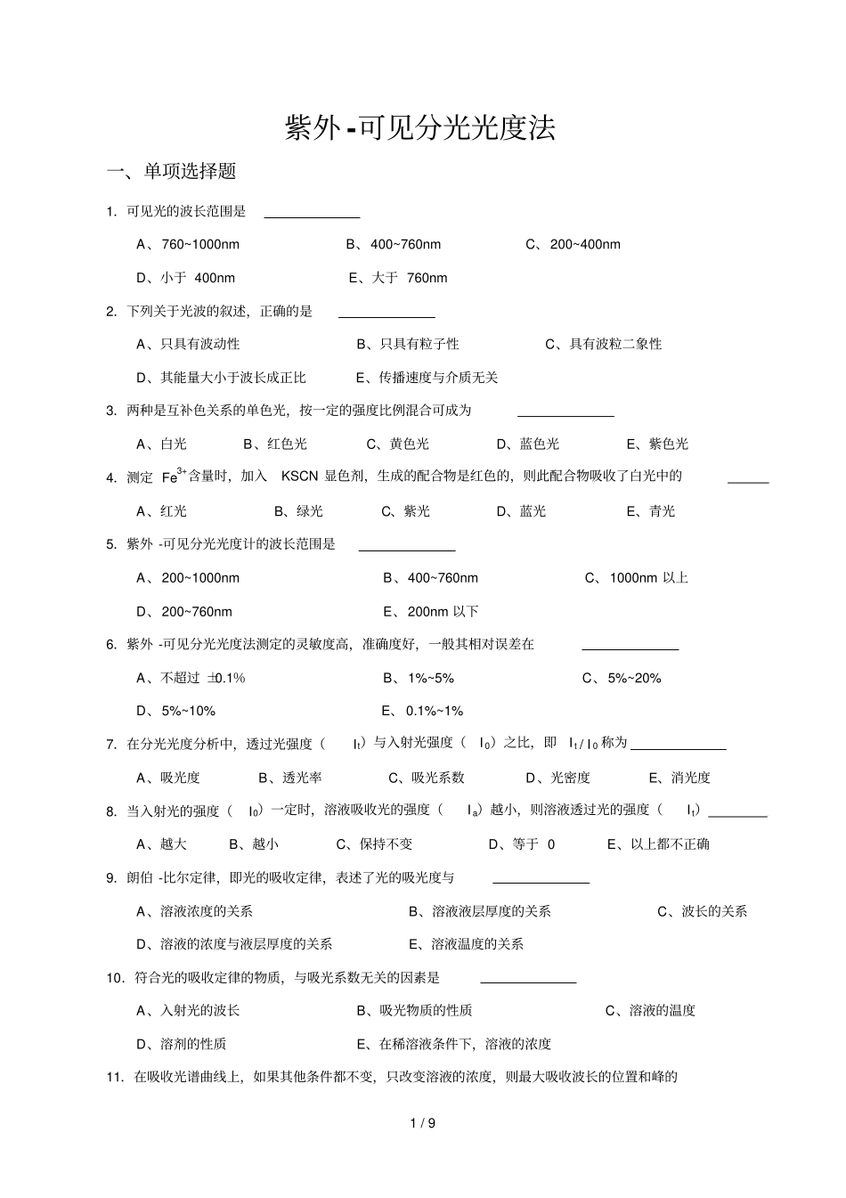 紫外-可见分光光度法测验题_第1页