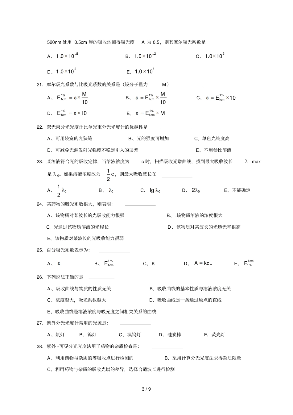 紫外-可见分光光度法测验题_第3页