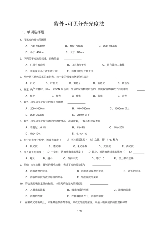 紫外-可见分光光度法测验题