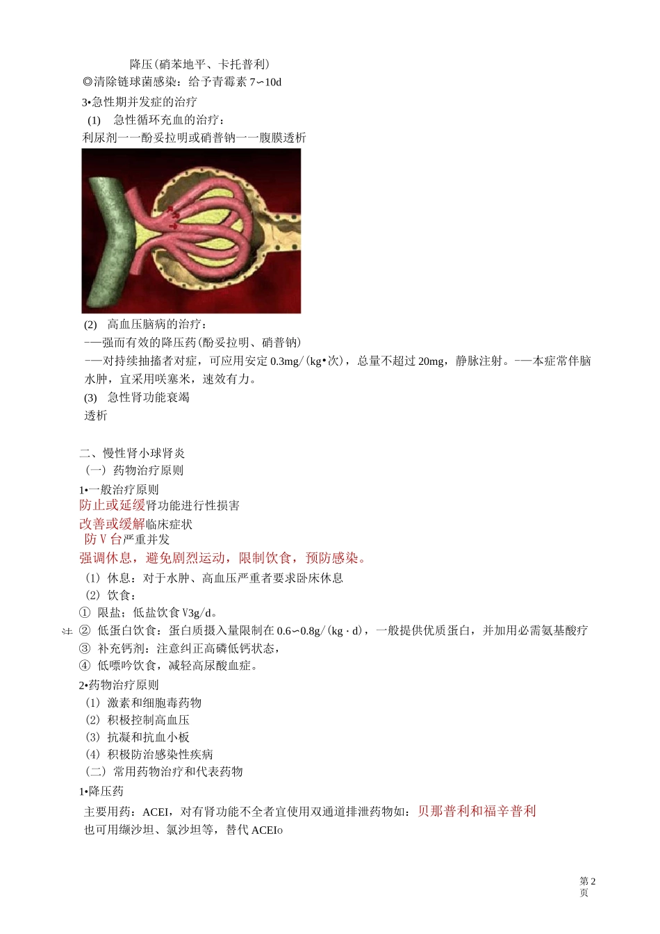 临床药物治疗学——泌尿系统常见疾病的药物治疗_第2页