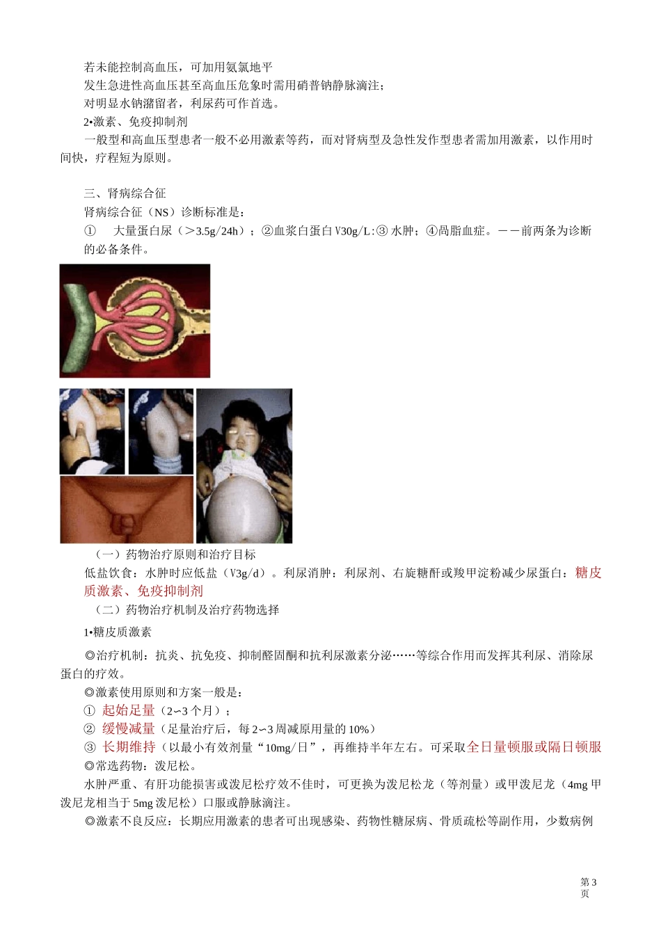 临床药物治疗学——泌尿系统常见疾病的药物治疗_第3页