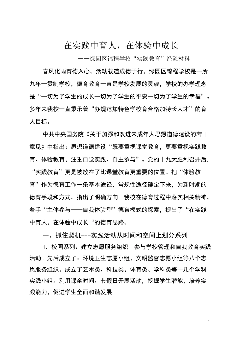 在实践中育人  在体验中成长_第1页