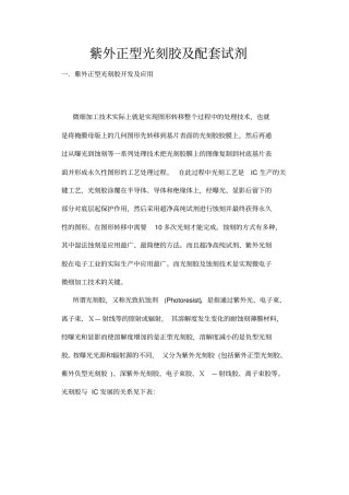 紫外正型光刻胶及配套试剂