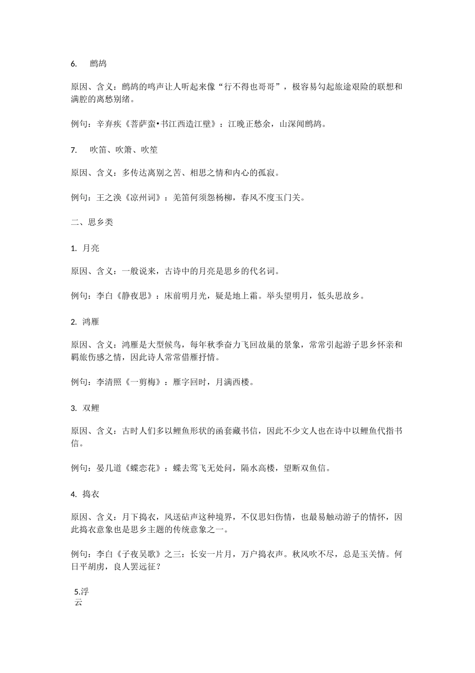 古代诗歌常见意象分类整理_第2页