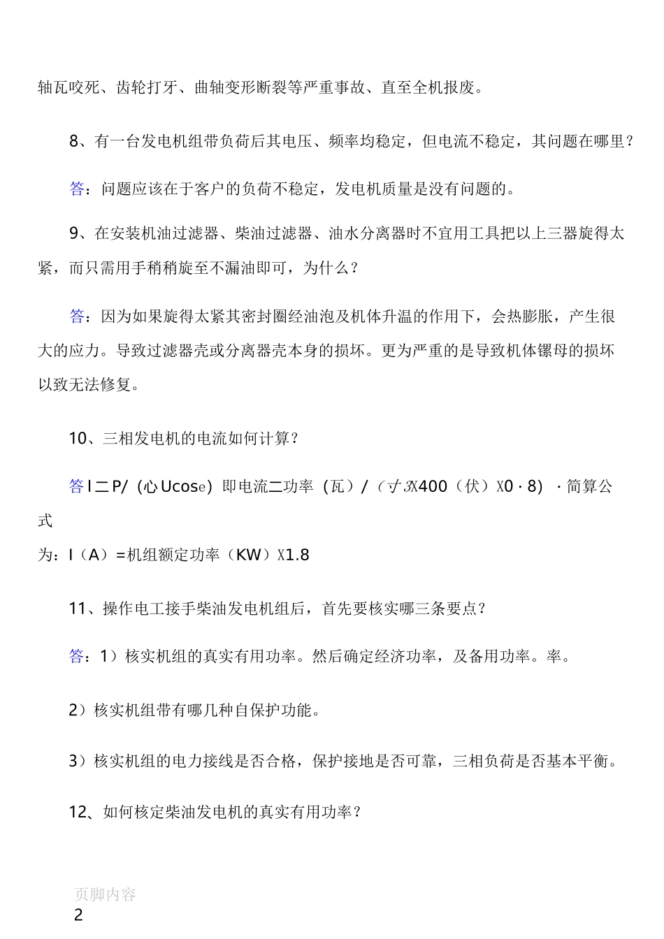 柴油发电机组的基础知识题_第2页