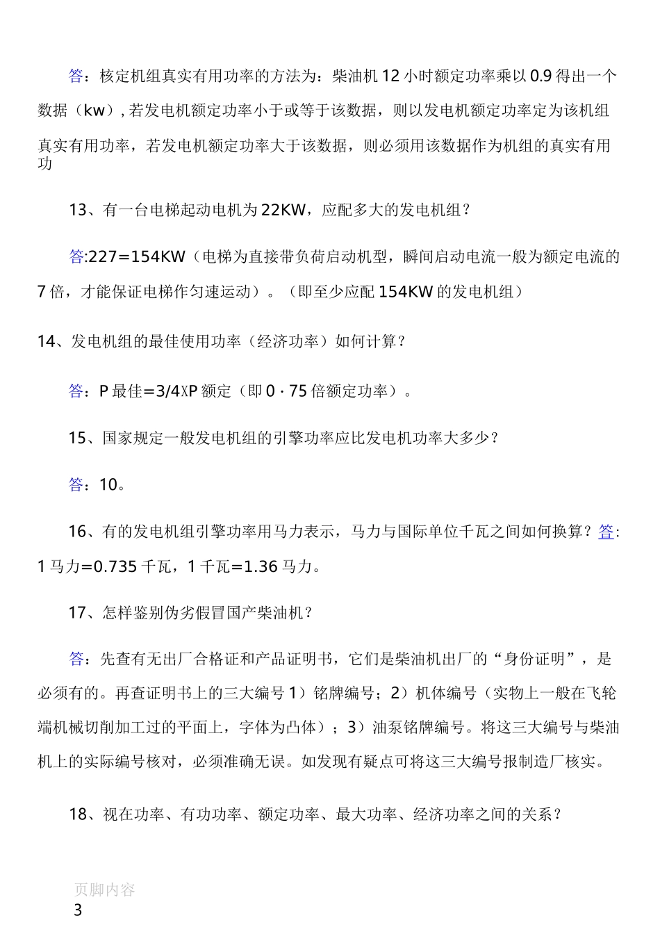 柴油发电机组的基础知识题_第3页