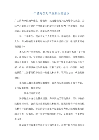一个老船员对毕业新生的建议