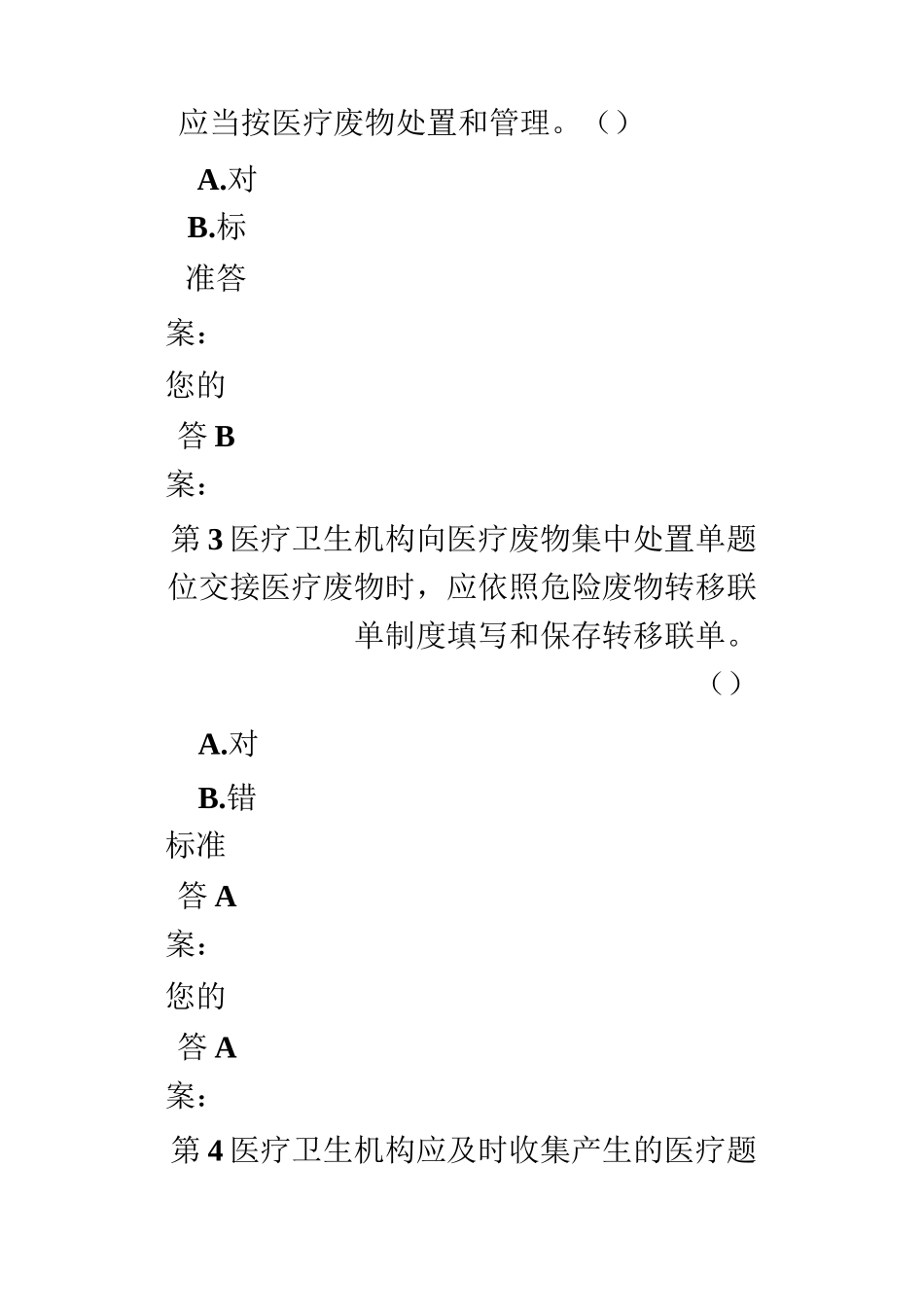 医疗废物管理试题答案_第2页