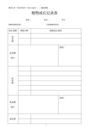 紫茶小学趣味种植-植物成长记录表