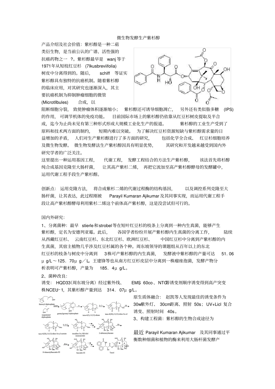 紫杉醇发酵生产工艺_第1页