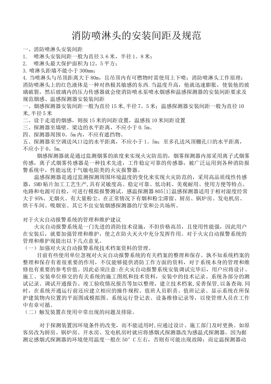 消防喷淋头的安装间距及规范-喷淋头间距规范要求_第1页