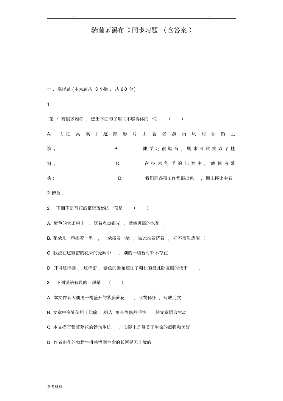 紫藤萝瀑布同步习题含答案_第1页