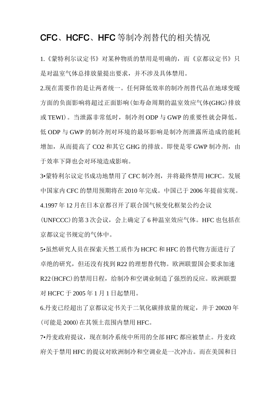 制冷剂替代的相关情况_第1页