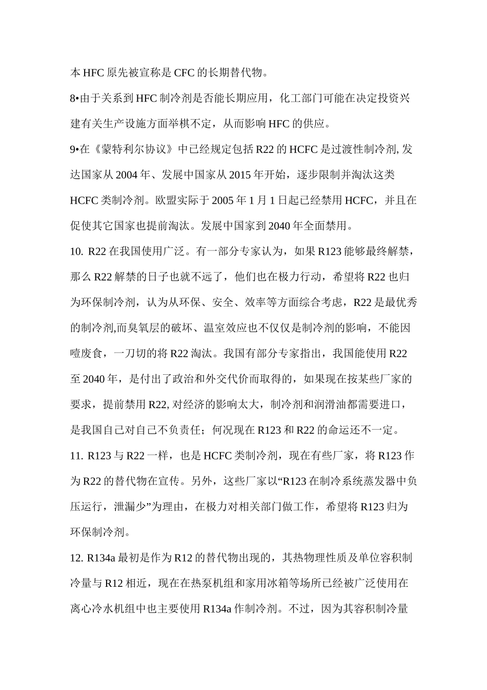 制冷剂替代的相关情况_第2页