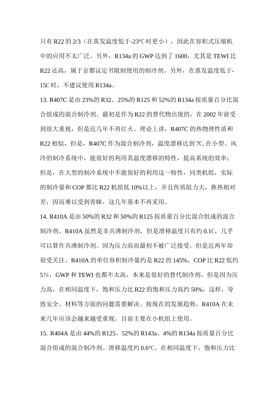制冷剂替代的相关情况_第3页