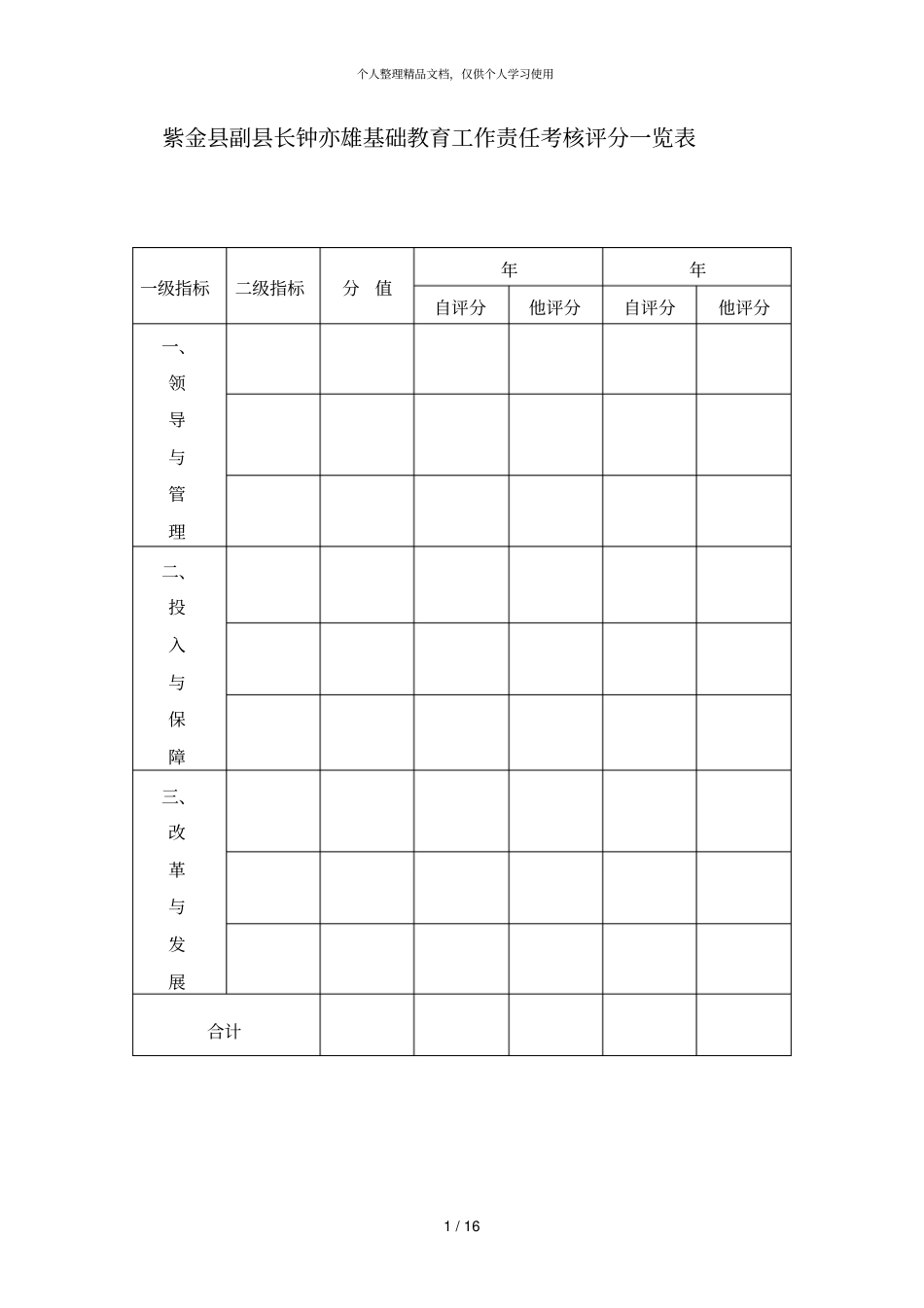 紫金副长钟亦雄基础教育工作责任考核评分一览表_第1页