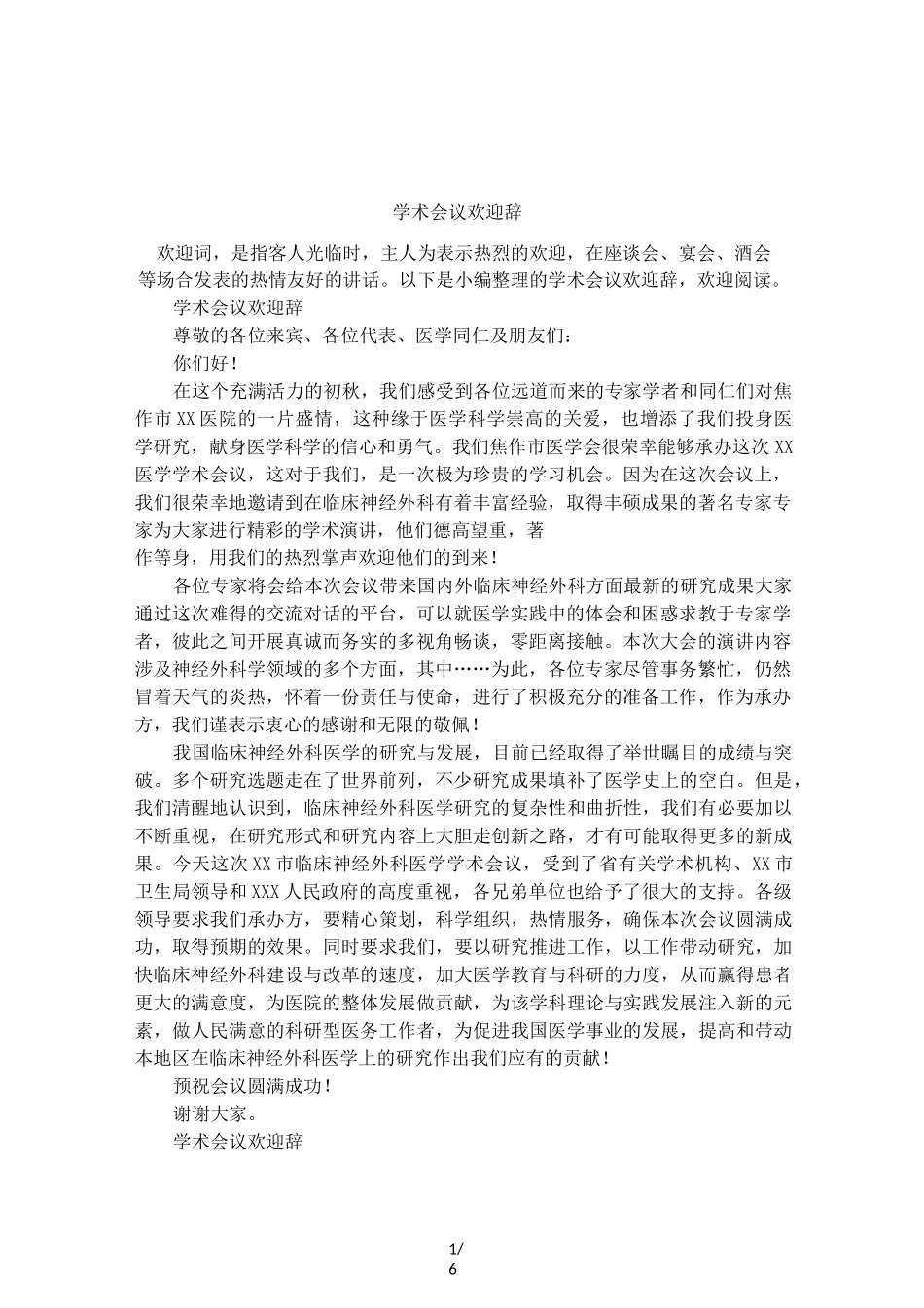 学术会议欢迎辞_第1页