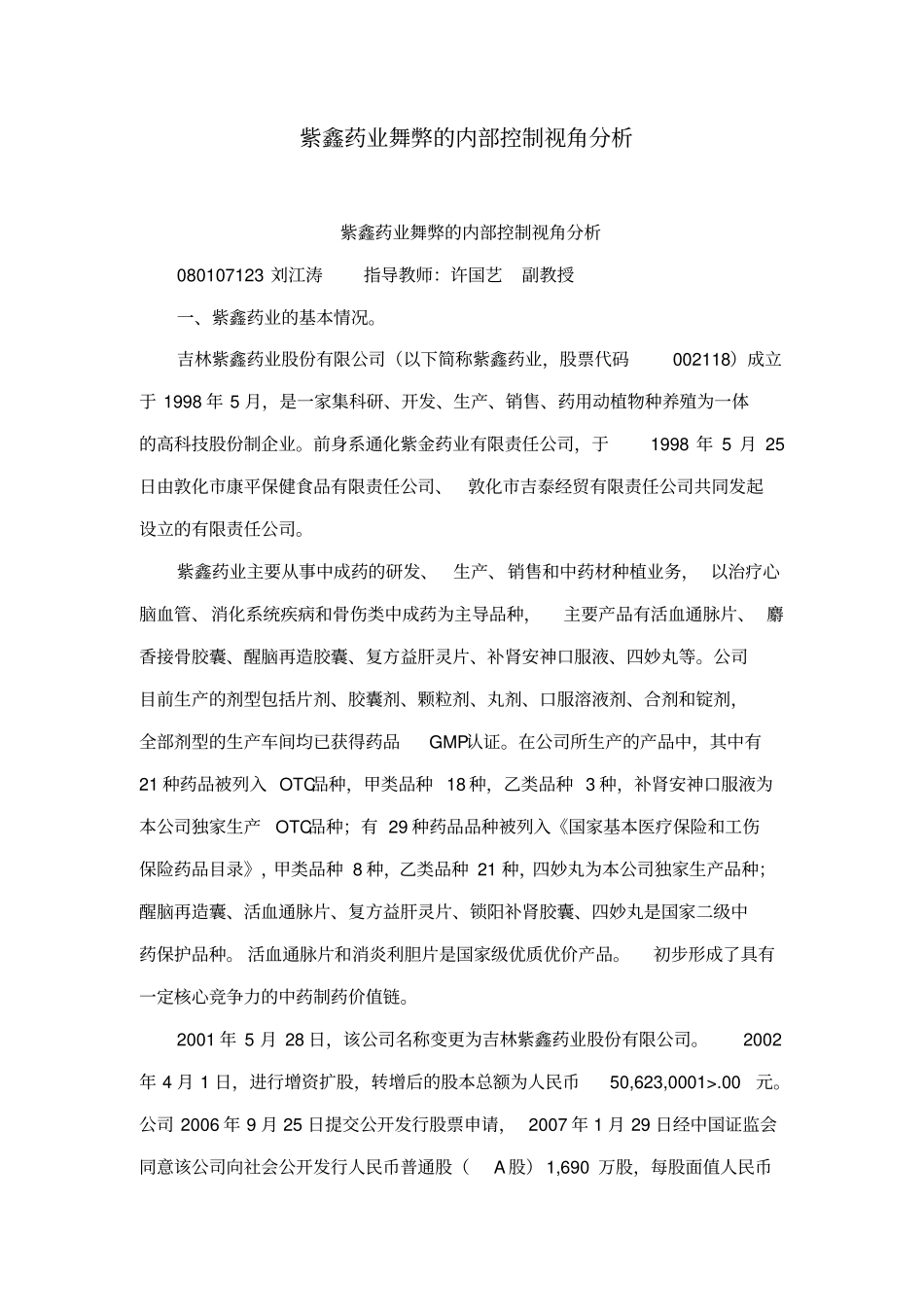 紫鑫药业舞弊的内部控制视角分析_第1页