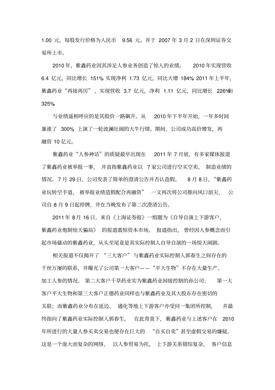 紫鑫药业舞弊的内部控制视角分析_第2页