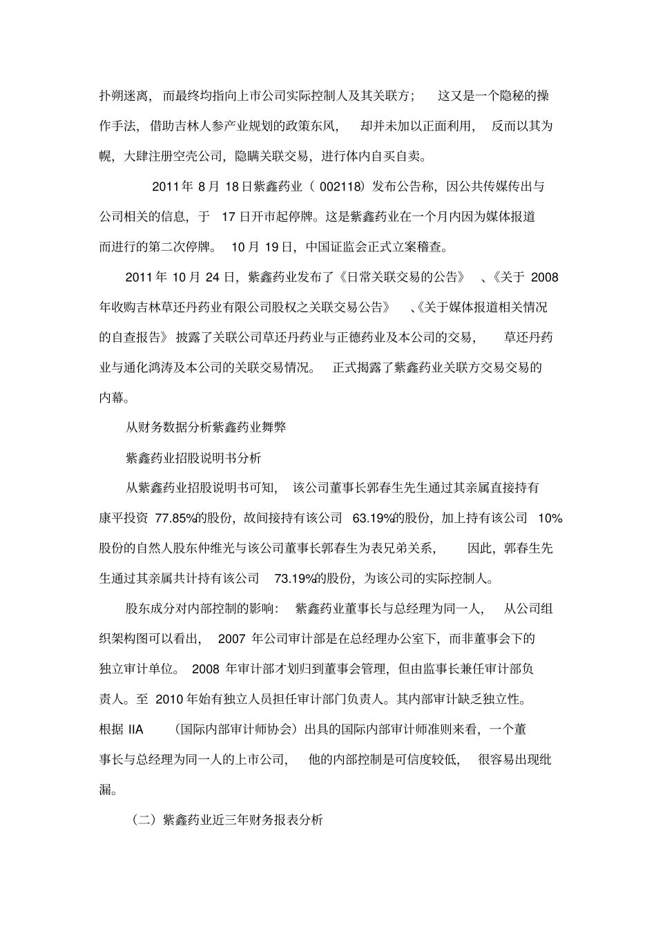 紫鑫药业舞弊的内部控制视角分析_第3页