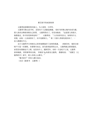 紫芝眉宇的成语故事