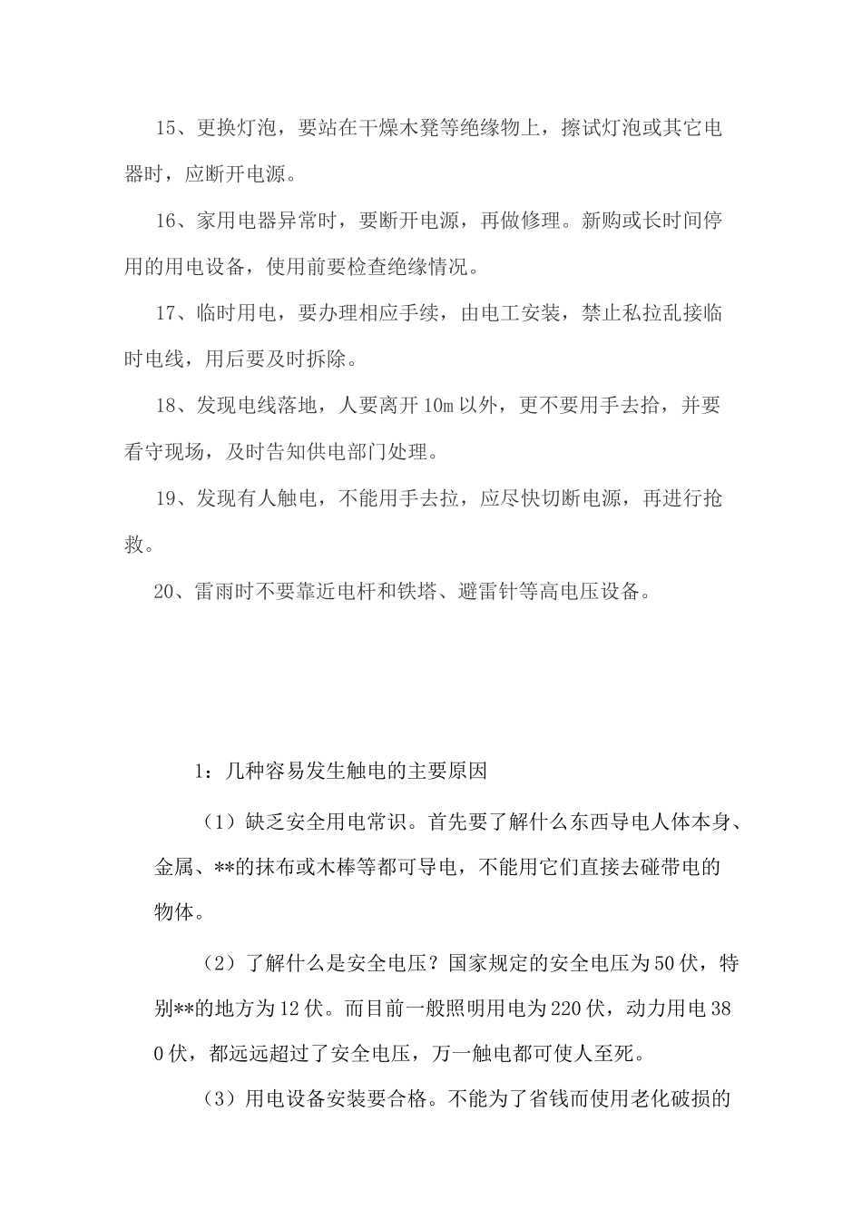(完整版)安全用电安全常识_第2页