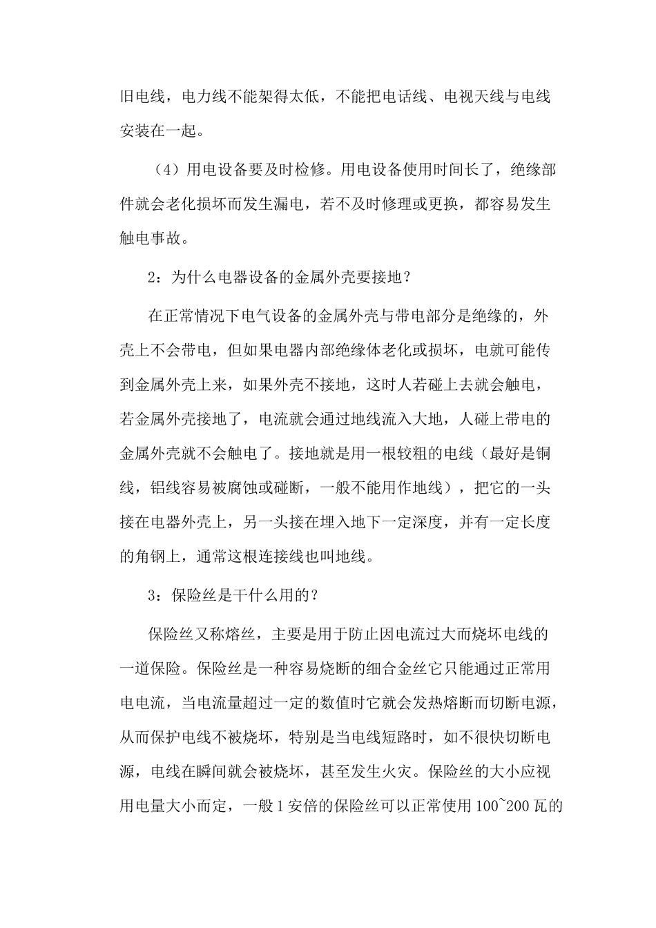 (完整版)安全用电安全常识_第3页