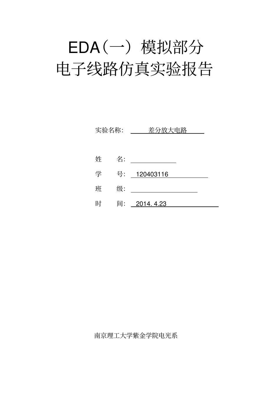 紫金学院差分放大电路试验报告_第1页