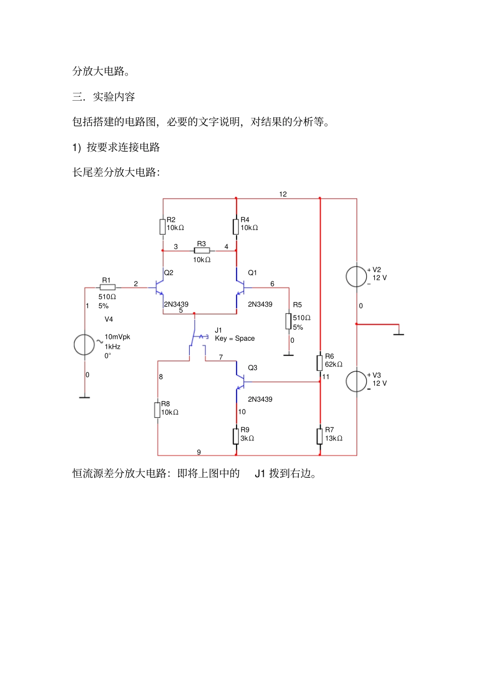 紫金学院差分放大电路试验报告_第3页