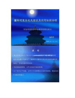 紫外可见分光光度法及应用知识介绍