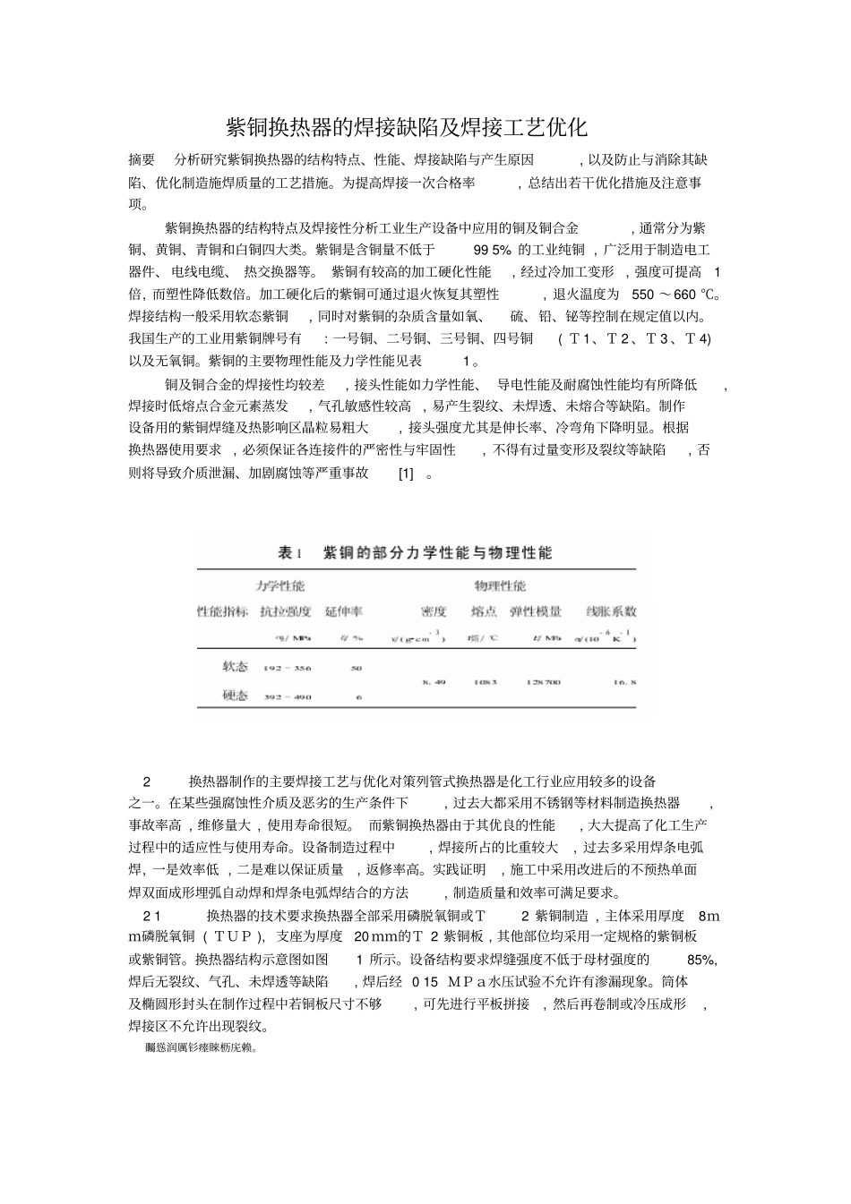 紫铜换热器的焊接缺陷及焊接工艺优化_第1页