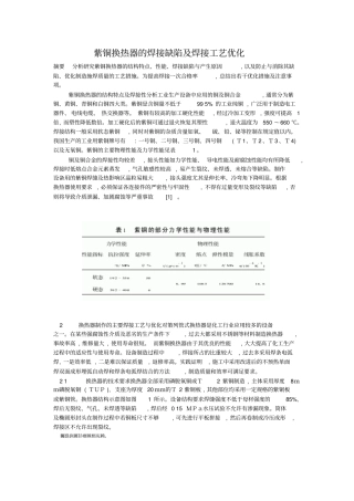 紫铜换热器的焊接缺陷及焊接工艺优化