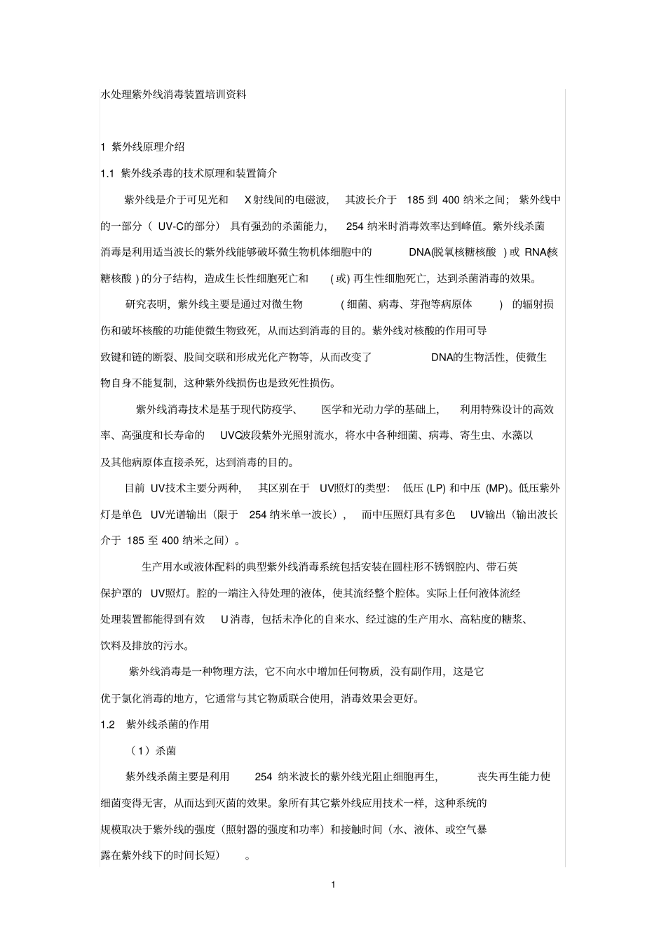 紫外线消毒项目培训资料_第1页